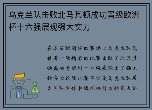 乌克兰队击败北马其顿成功晋级欧洲杯十六强展现强大实力