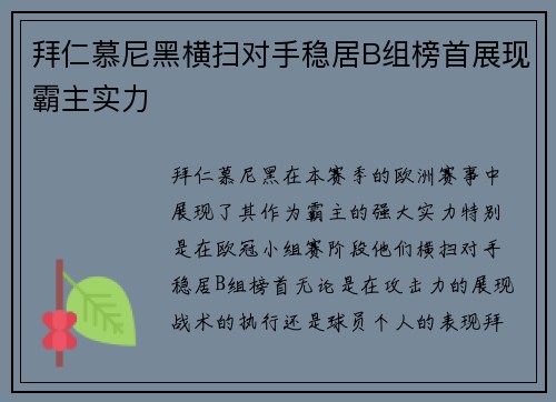 拜仁慕尼黑横扫对手稳居B组榜首展现霸主实力
