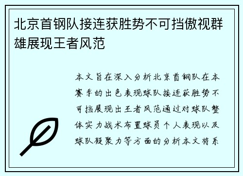 北京首钢队接连获胜势不可挡傲视群雄展现王者风范