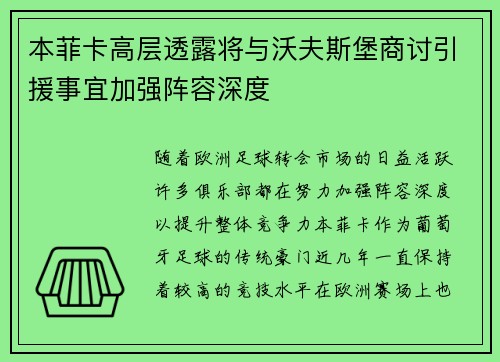 本菲卡高层透露将与沃夫斯堡商讨引援事宜加强阵容深度