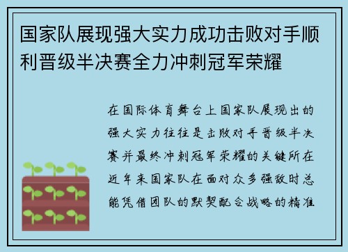 国家队展现强大实力成功击败对手顺利晋级半决赛全力冲刺冠军荣耀