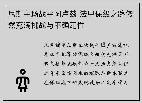 尼斯主场战平图卢兹 法甲保级之路依然充满挑战与不确定性
