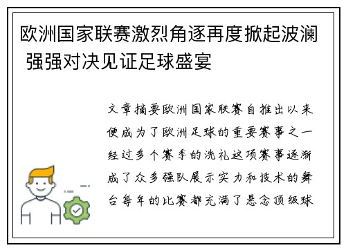 欧洲国家联赛激烈角逐再度掀起波澜 强强对决见证足球盛宴