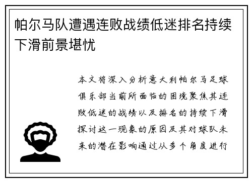 帕尔马队遭遇连败战绩低迷排名持续下滑前景堪忧