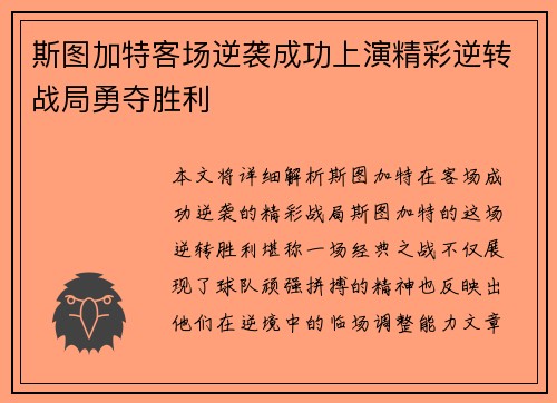 斯图加特客场逆袭成功上演精彩逆转战局勇夺胜利