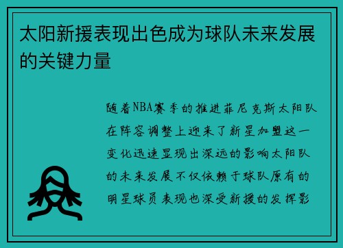 太阳新援表现出色成为球队未来发展的关键力量
