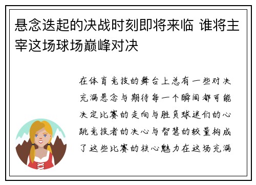 悬念迭起的决战时刻即将来临 谁将主宰这场球场巅峰对决
