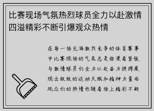比赛现场气氛热烈球员全力以赴激情四溢精彩不断引爆观众热情