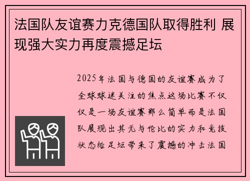 法国队友谊赛力克德国队取得胜利 展现强大实力再度震撼足坛