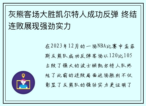 灰熊客场大胜凯尔特人成功反弹 终结连败展现强劲实力