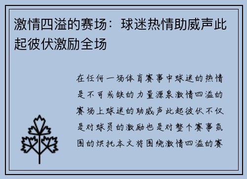 激情四溢的赛场：球迷热情助威声此起彼伏激励全场
