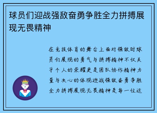 球员们迎战强敌奋勇争胜全力拼搏展现无畏精神