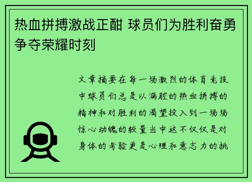 热血拼搏激战正酣 球员们为胜利奋勇争夺荣耀时刻