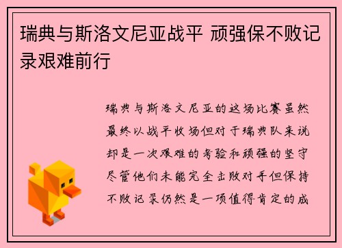瑞典与斯洛文尼亚战平 顽强保不败记录艰难前行