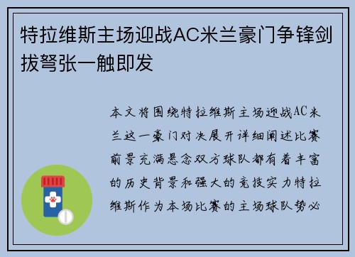 特拉维斯主场迎战AC米兰豪门争锋剑拔弩张一触即发