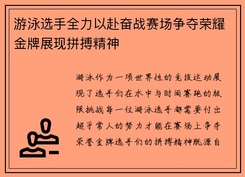 游泳选手全力以赴奋战赛场争夺荣耀金牌展现拼搏精神