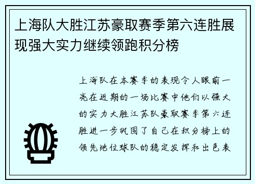 上海队大胜江苏豪取赛季第六连胜展现强大实力继续领跑积分榜