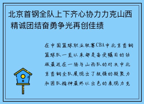 北京首钢全队上下齐心协力力克山西 精诚团结奋勇争光再创佳绩