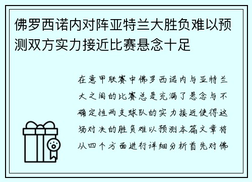 佛罗西诺内对阵亚特兰大胜负难以预测双方实力接近比赛悬念十足