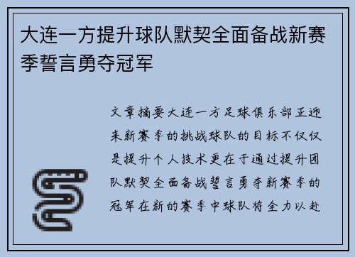 大连一方提升球队默契全面备战新赛季誓言勇夺冠军