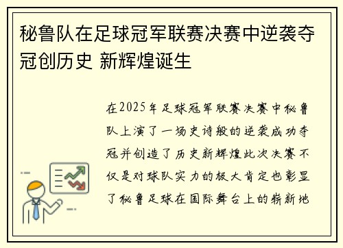 秘鲁队在足球冠军联赛决赛中逆袭夺冠创历史 新辉煌诞生