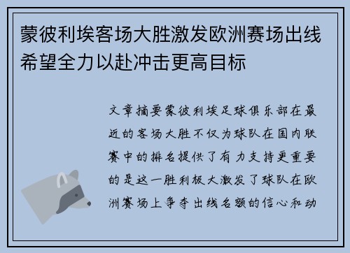 蒙彼利埃客场大胜激发欧洲赛场出线希望全力以赴冲击更高目标