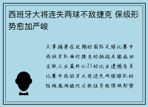 西班牙大将连失两球不敌捷克 保级形势愈加严峻