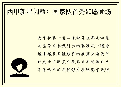 西甲新星闪耀：国家队首秀如愿登场