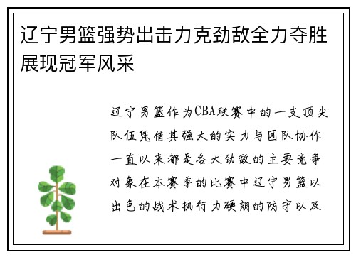 辽宁男篮强势出击力克劲敌全力夺胜展现冠军风采