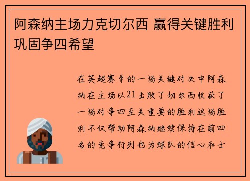 阿森纳主场力克切尔西 赢得关键胜利巩固争四希望