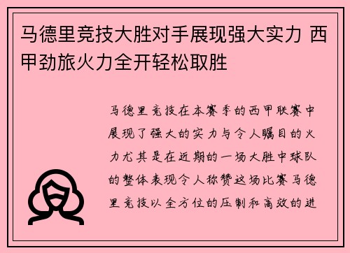马德里竞技大胜对手展现强大实力 西甲劲旅火力全开轻松取胜