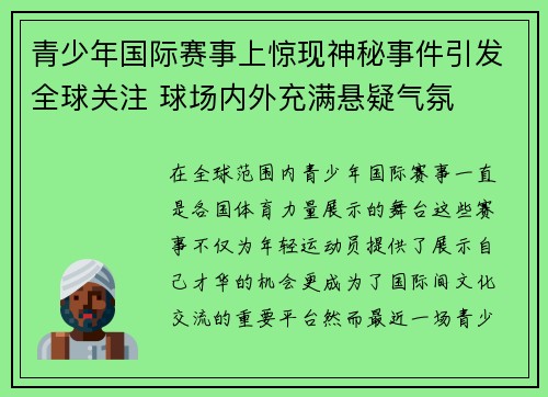 青少年国际赛事上惊现神秘事件引发全球关注 球场内外充满悬疑气氛