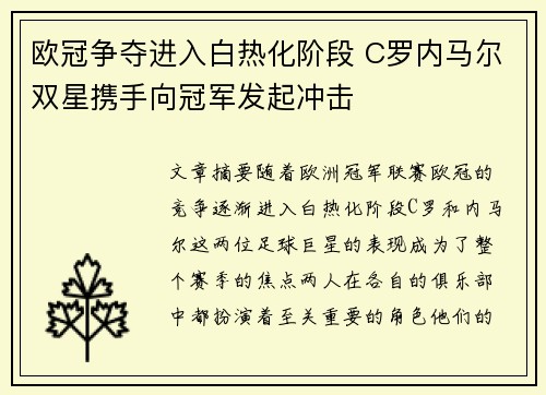 欧冠争夺进入白热化阶段 C罗内马尔双星携手向冠军发起冲击