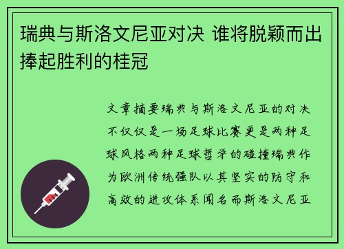 瑞典与斯洛文尼亚对决 谁将脱颖而出捧起胜利的桂冠