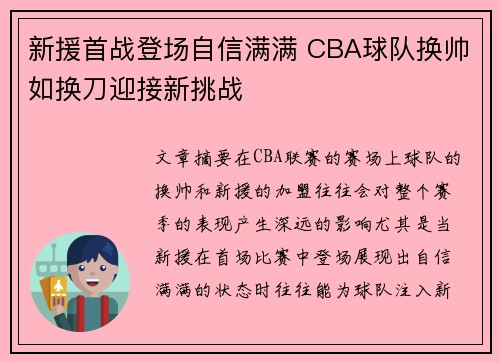 新援首战登场自信满满 CBA球队换帅如换刀迎接新挑战