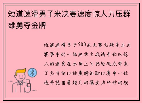 短道速滑男子米决赛速度惊人力压群雄勇夺金牌