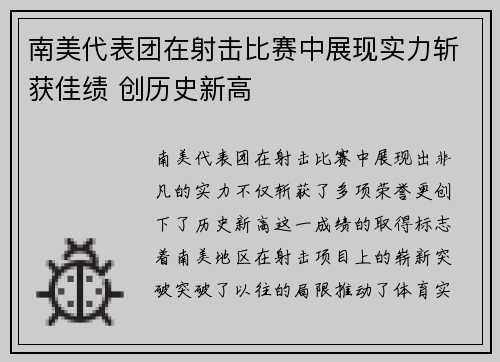 南美代表团在射击比赛中展现实力斩获佳绩 创历史新高