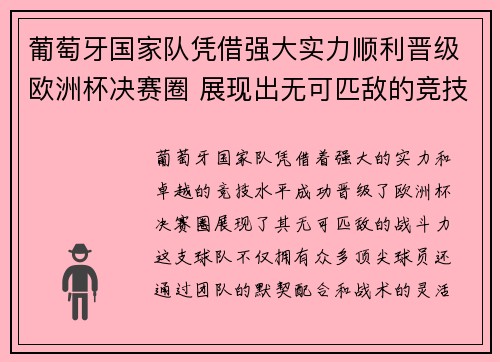 葡萄牙国家队凭借强大实力顺利晋级欧洲杯决赛圈 展现出无可匹敌的竞技水平