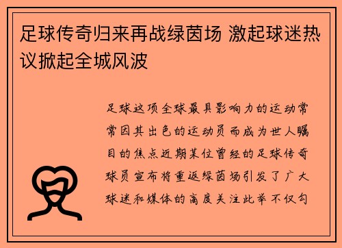 足球传奇归来再战绿茵场 激起球迷热议掀起全城风波
