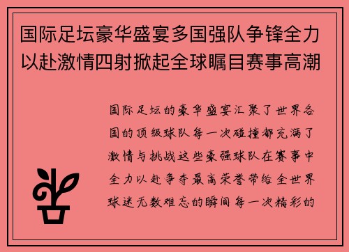 国际足坛豪华盛宴多国强队争锋全力以赴激情四射掀起全球瞩目赛事高潮