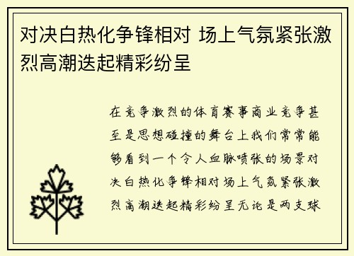 对决白热化争锋相对 场上气氛紧张激烈高潮迭起精彩纷呈