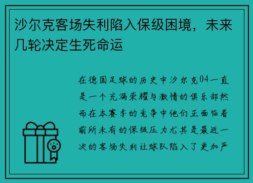 沙尔克客场失利陷入保级困境，未来几轮决定生死命运