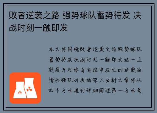 败者逆袭之路 强势球队蓄势待发 决战时刻一触即发