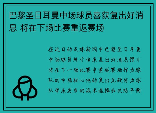 巴黎圣日耳曼中场球员喜获复出好消息 将在下场比赛重返赛场