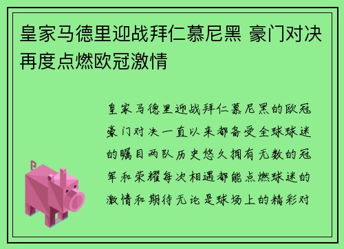 皇家马德里迎战拜仁慕尼黑 豪门对决再度点燃欧冠激情