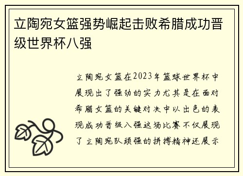 立陶宛女篮强势崛起击败希腊成功晋级世界杯八强
