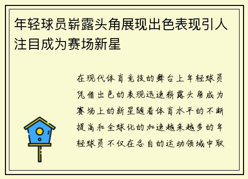年轻球员崭露头角展现出色表现引人注目成为赛场新星
