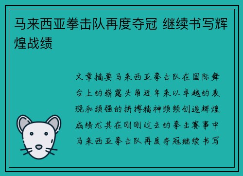 马来西亚拳击队再度夺冠 继续书写辉煌战绩