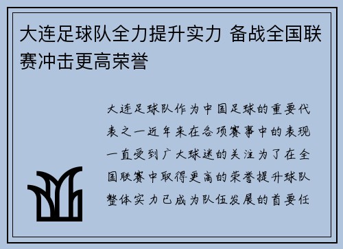 大连足球队全力提升实力 备战全国联赛冲击更高荣誉
