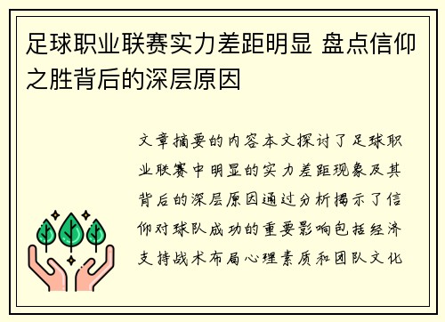 足球职业联赛实力差距明显 盘点信仰之胜背后的深层原因